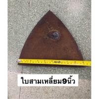 ราคา อะไหล่ผานเดี่ยว ผานหัวหมู diy รถไถเดินตาม ใบสามเหลี่ยม ใบหัวหมู อะไหล่ผาน อะไหล่รถไถ เหล็กหัวหมู หัวหมู (19997085847)