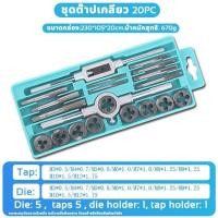 ราคา จัดส่งตลอด 24 ชั่วโมง ชุดต๊าฟเกลียว 12ชิ้น 20ชิ้น ชุดต๊าปเกลียว ดอกสว่าน M6 M12 M3 M12 วัสดุดีเยี่ยม ต๊าปเกลียว ชุดทำเกลียว ดอกต๊าฟเกลียว ชุดทำเกลียว ชุดต๊าปเกลียวมือ ชุดต๊าปเกลียวตัวผู้ ตัวเมีย ชุดด 