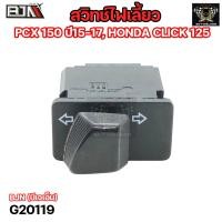 ราคา สวิทช์ไฟเลี้ยว PCX 150 ปี15 17 HONDA CLICK 125 G20119 ปุ่มสวิทช์ไฟเลี้ยวPCX สวิทช์ไฟเลี้ยวCLICK สวิทช์ไฟเลี้ยวคลิก สวิตไฟเลี้ยวPCX สวิตไฟCLICK (20670714390)