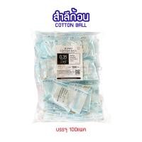 ราคา Hivan sterile cotton ball สำลีก้อนสเตอร์ไรด์ 5 ก้อน x 100 ซอง สำลีก้อนปราศจากเชื้อ (19887826476)