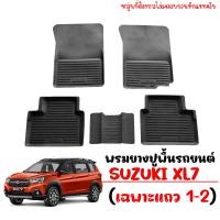 ราคา ผ้ายางรถยนต์เข้ารูป SUZUKI XL7 5 ที่นั่ง พรมรถยนต์ พรมยางยกขอบ แผ่นยางปูพื้น ผ้ายางปูพื้นรถ ยางปูพื้นรถยนต์ ถาดยาง ผ้ายาง พรมยาง พรมปู XL 7 (10809650924)