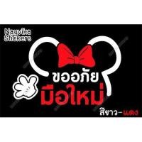 ราคา สะท้อนแสง สติกเกอร์ติดรถสะท้อนแสง ขออภัยมือใหม่ มือใหม่หัดขับ ป้ายมือใหม่ ลายน่ารัก (17541697746)