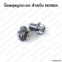 ราคา น็อตอุดรูกระจก เลส สำหรับ HONDA หัวเฟือง (7983372302)