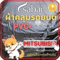 ราคา SABAI ผ้าคลุมรถยนต์ MITSUBISHI เนื้อผ้า PVC ผ้าคลุมรถตรงรุ่น สำหรับ Attrage Mirage Pajero Triton Xpander ผ้าคลุมสบาย ผ้าคลุมรถ sabai cover ผ้าคลุมรถกะบะ ผ้าคลุมรถกระบะ (12706908954)