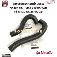 ราคา MAZDA FORD แท้ศูนย์ ท่อยางหม้อน้ำ บนล่าง MAZDA FIGHTER FORD RANGER รุ่นไม่เทอร์โบ เครื่อง 12V WL 2 5 W9 2 9 รหัสแท้ WL5115186E WL5115185A (20369144646)