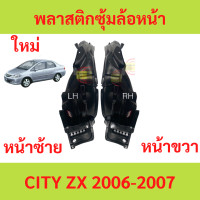 ราคา พลาสติกซุ้มล้อหน้า CITY 2006 2007 ZX ซิตี้ ซุ้มล้อพลาสติก ซุ้มล้อหน้า พลาสติกซุ้มล้อ กิ๊ปล็อค (20530795435)