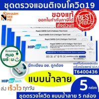 ราคา ชุดตรวจโควิด 19 แบบน้ำลาย ATK มี อย ผ่านการรับรอง Hip ชุดตรวจ atk 5 ชุด ที่ตรวจโควิด19 สามารออกใบกำกับภาษีได้ SARS COV 2 Antigen Detection Kit ATK ปกฟ้า (12490731148)