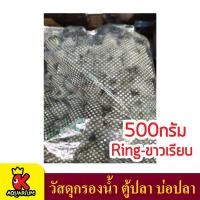 ราคา Ceramic Ring เซรามิค ริง สำหรับกรองน้ำบ่อปลา มีรูพรุน ผิวเรียบ น้ำหนัก 500 กรัม (7927954722)