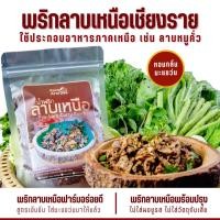 ราคา พริกลาบเหนือ สูตรเชียงราย หอมมะแขว่น ขนาด 150 กรัม พริกลาบสูตรเข้มข้น พริกลาบสำเร็จรูป ทำง่าย ไม่ต้องปรุงอะไรเพิ่ม (21072936754)