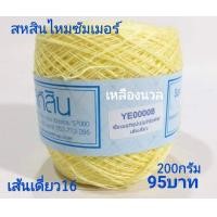 ราคา สหสิน ไหมซัมเมอร์ เส้นเดี่ยว 16 ม้วนละ200กรัม ใช้ถักเสื้อ เดรส งานละเอียดสวย (14332808400)