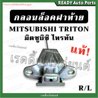 ราคา กลอนล็อคฝาท้าย ไทรทัน TRITON แท้ เบิกศูนย์ กลอนเปิดกลาง กลอนฝาท้าย มิตซูบิชิ ไททัน Mitsubishi triton กลอนกระบะท้าย (17069457639)