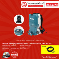 ราคา MAKITA DVC665 เครื่องดูดฝุ่นไร้สาย แบบสะพาย 6 ลิตร รุ่น DVC665Z เครื่องเปล่า กล่องกระดาษ 18 18v BLAWS ชิ้น (9035080098)