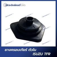 ราคา ยางครอบเกียร์ตัวใน ISUZU TFR ยางครอบคันเกียร์ อีซูซุ ทีเอฟอาร์ (19561332864)