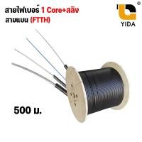 ราคา สายไฟเบอร์ ออฟ ติก 1 core 2 core Fiber Optic Sling Outdoor Cable FTTH FTTX สายแบน Single Mode ยาว 500 1000 2000 เมตร (20832791188)