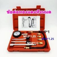 ราคา ชุดวัดกำลังอัด สำหรับเครื่องยนต์เบนซินชุดวัดกำลังอัด เบนซิน ชุดชุดทดสอบมาตรวัดความดันเครื่องยนต์เบนซิน (19726009589)
