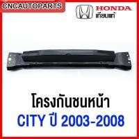 ราคา โครงกันชนหน้า HONDA CITY ปี 2003 2004 2005 2006 2007 2008 ZX ซับในกันชนหน้า เหล็กหนา ทั้งชิ้น (12363600974)
