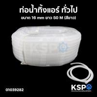 ราคา ท่อน้ำทิ้งแอร์ ท่อน้ำแอร์ สายท่อย่นน้ำทิ้งแอร์ ทั่วไป ขนาด 14 16mm ยาว 50M 2M ขาว เทา เหลือง อะไหล่แอร์ (19683334930)
