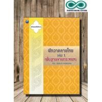 ราคา หนังสือ ฝึกวาดลายไทย เล่ม 1 พื้นฐานลายกระหนก การวาดภาพ ลายไทย ศิลปะการวาดภาพ ลายเส้น Infinitybook Center (21030649494)