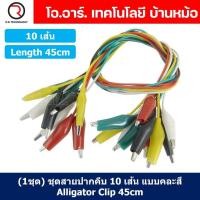 ราคา 1ชุด ชุดสายปากคีบ สายคีบ 10 เส้น แบบคละสี Alligator Clip ยาว 45cm สายปากจระเข้ สายจัมเปอร์ ปากคีบ (19829838433)