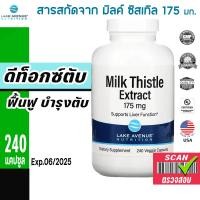 ราคา ดีท็อกซ์ตับ ล้างพิษตับ สารสกัด Milk Thistle 175มก 240แคปซูล Lake Avenue Nutrition detox ตับ บำรุงตับ วิตามิน บํารุงตับLake Avenue Nutrition Milk Thistle Extract 175 mg 240 Veggie Capsules (20869556900