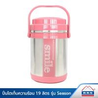 ราคา RRS ปิ่นโต ปิ่นโตใส่อาหาร เก็บความร้อน 1 9 ลิตร รุ่น Season (907914039)