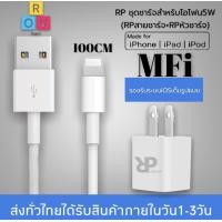 ราคา RPชุดชาร์จสำหรับไอโฟนของแท้ สายชาร์จ หัวชาร์จ ชาร์จเต็มเร็วจ่ายไฟสูงสุด 5V2Aใช้ได้กับ i5 5S 6 6P 7 7 8 8 XXsXRXsMax มีการรับประกัน 1 ปี BY ROVDIGITAL (8789785189)