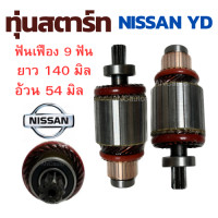 ราคา ทุ่นไดสตาร์ท NISSAN YD ทุ่น สตาร์ท นิสสัน NAVARA YD ทุ่น สตาร์ท12V ทุ่นได สตาร์ท NAVARA YD อะไหล่ไดสตาร์ท NISSAN (19759733893)