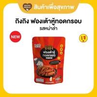 ราคา ฟองเต้าหู้ทอดกรอบ โปรตีนสูง ไขมันต่ำ รสหม่าล่า เจ (20666694097)