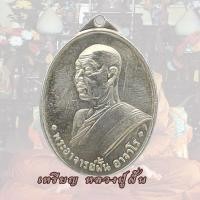 ราคา เหรียญอาจารย์ฝั้น หลวงปู่ฝั้น อาจาโร ท อ สร้างถวาย รุ่นแรก ปี 2507 อาจารย์ฝั้น (15354729316)