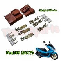 ราคา Pcx150 2017 ปลั๊กมัดไฟ ปลั๊กกล่อง อย่างดี น้ำตาล (20924959809)
