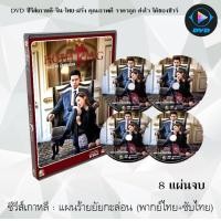 ราคา ซีรีส์เกาหลี แผนร้ายยัยกะล่อน Hotel King 8 แผ่นจบ พากย์ไทย ซับไทย (13730141542)