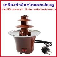 ราคา ส่งฟรี เครื่องทําช็อคโกแลตฟองดู เครื่องทำช็อคโกแลต ทำฟองดู ชอคโกแลตฟองดูว์ น้ำตก 3ชั้น Mini Chocolate Fountain Machine Fondue Maker Heated 3 มีเก็บปลายทาง (521150730)