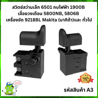 ราคา สวิตซ์สว่านเล็ก 6501 กบไฟฟ้า 1900B เลื่อยวงเดือน 5800NB 5806B เครื่องขัด 9218BL Makita และ ทั่วไป A3 (20531962033)