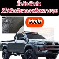 ราคา โป่งเย็บ 6 นิ้ว REVO 2015 2022 หัวเดี่ยว ตอนเดียว ทุกรุ่น งานสีดำผิวส้ม คิ้วล้อ ซุ้มล้อ ล้อยื่น คิ้วหมุดหลอก โป่งล้อ offroad revo 4x4 สายโหด สายลุย (14125110882)