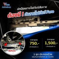 ราคา ชุดกันสายไฟเกียร์ กันหมากัดสายไฟเกียร์ Ford Ranger (8390493088)