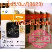 ราคา โซ่เลื่อยยนต์ โซ่เลื่อยไม้ โซ่ตัด โซ่โค่น โซ่กลาง STIHL 3 8 แท้100 จำนวน 1 เส้น 3623 ขนาด18 นิ้ว34ฟัน (9634994099)