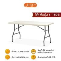 ราคา JKN รุ่น T 150B โต๊ะพับอเนกประสงค์ HDPE พับเก็บขาได้อย่างเดียว (756722377)