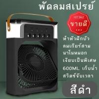 ราคา พัดลมแอร์มินิ 2023 พัดลมไอน้ำพกพามินิ Air Cooler Water Cooling Spray Fan USB Desktop ความชื้นพัดลมมินิ พัดลมทำความเย็นพัดลมไร้สาย (19499610749)