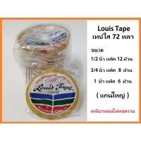 ราคา louis tape หลุยส์เทป เทปใส 72 หลา แกนใหญ่ 1 2นิ้ว 3 4นิ้ว 1นิ้ว (18544031045)