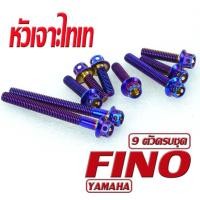 ราคา น็อตสแตนเลสชุดแคร้งเครื่องฟีโน่ น็อตเลสแคร้งเครื่องYAMAHA รุ่น Fino 9ตัวครบชุด ชุดแท้งฟีโน่ อะไหล่แต่งฟีโน่ น็อตเลสแต่งFino น็อตหัวเจาะ (17050955433)