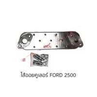 ราคา ไส้ออยคูลเลอร์ ออยคูลเลอร์ ฟอร์ด เรนเจอร์ 2500 ไม่เทอร์โบ FORD RANGER WL2500 (17320263581)