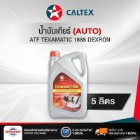 ราคา น้ำมันเกียร์ออโต้ CALTEX TEXAMATIC 1888 DEXRON 3 5L 510134LGL ราคาต่อ 1 ชิ้น (1766184674)