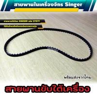 ราคา สายพานใน สายพานใต้เครื่อง จักรซิงเกอร์ 974968248 ฯลฯ (9737785929)