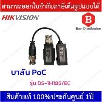 ราคา Hikvision บาลัน POC 200 เมตร Video Balun POC รุ่น DS 1H18S EC สินค้าพร้อมส่ง (4460512451)