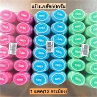 ราคา แป้งเภสัช50กรัม 1แพค12กระป๋อง (20257879385)