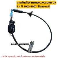 ราคา สายคันเกียร์ HONDA ACCORD G7 ปลาวาฬ ปี 2003 2007 มือสองแท้ใช้งานได้ตามปกติ (20791478593)