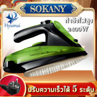 ราคา SOKANY เตารีดไอน้ำ กำลังไฟ 2400 วัตต์ รุ่น 2085 เตารีดไอน้ำ เตารีดแรงดัน เตารีดแรงดันไอน้ำ เตารีดไร้สาย เตารีดไอน้ำพลังงานสูง (19098066545)