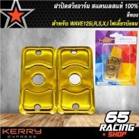 ราคา ฝาปิดหางปลาปิดสวิงอาร์ม สแตนเลสแท้ 100 ปิดหางปลาเวฟ125iเก่าใหม่WAVE125RSX สีทอง (5070422089)
