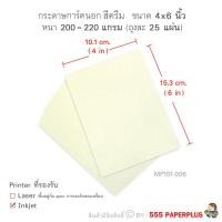 ราคา 555paperplus กระดาษ 4x6 นิ้ว 25แผ่น บัตรคำเปล่า กระดาษทำการ์ด การ์ดปัจฉิม กระดาษทำชิ้นงานนักเรียน MP101 (7445708269)