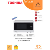 ราคา ไมโครเวฟ TOSHIBA รุ่น ER SM20 W TH กำลังไฟ 800 วัตต์ ความจุ 20 ลิตร (20432801476)